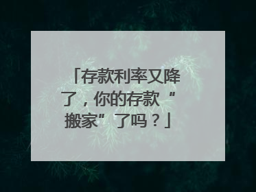 存款利率又降了，你的存款“搬家”了吗？